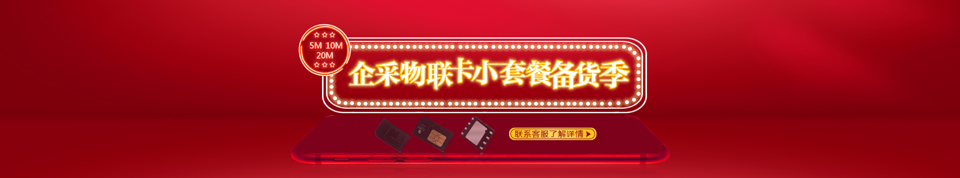 企采物聯卡小套餐備貨季